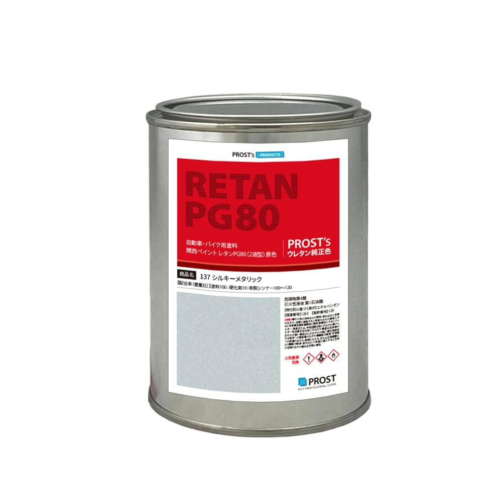 関西ペイント PG80 原色 137 シルキーメタリック 500g/小分け 2液 ウレタン 塗料