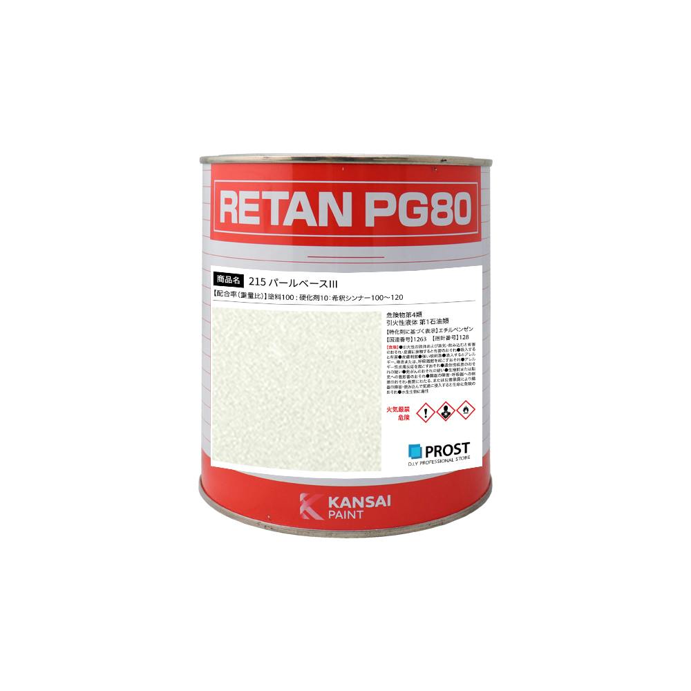 関西ペイント PG80 原色 215 パールベース3 0.9kg/2液 ウレタン 塗料