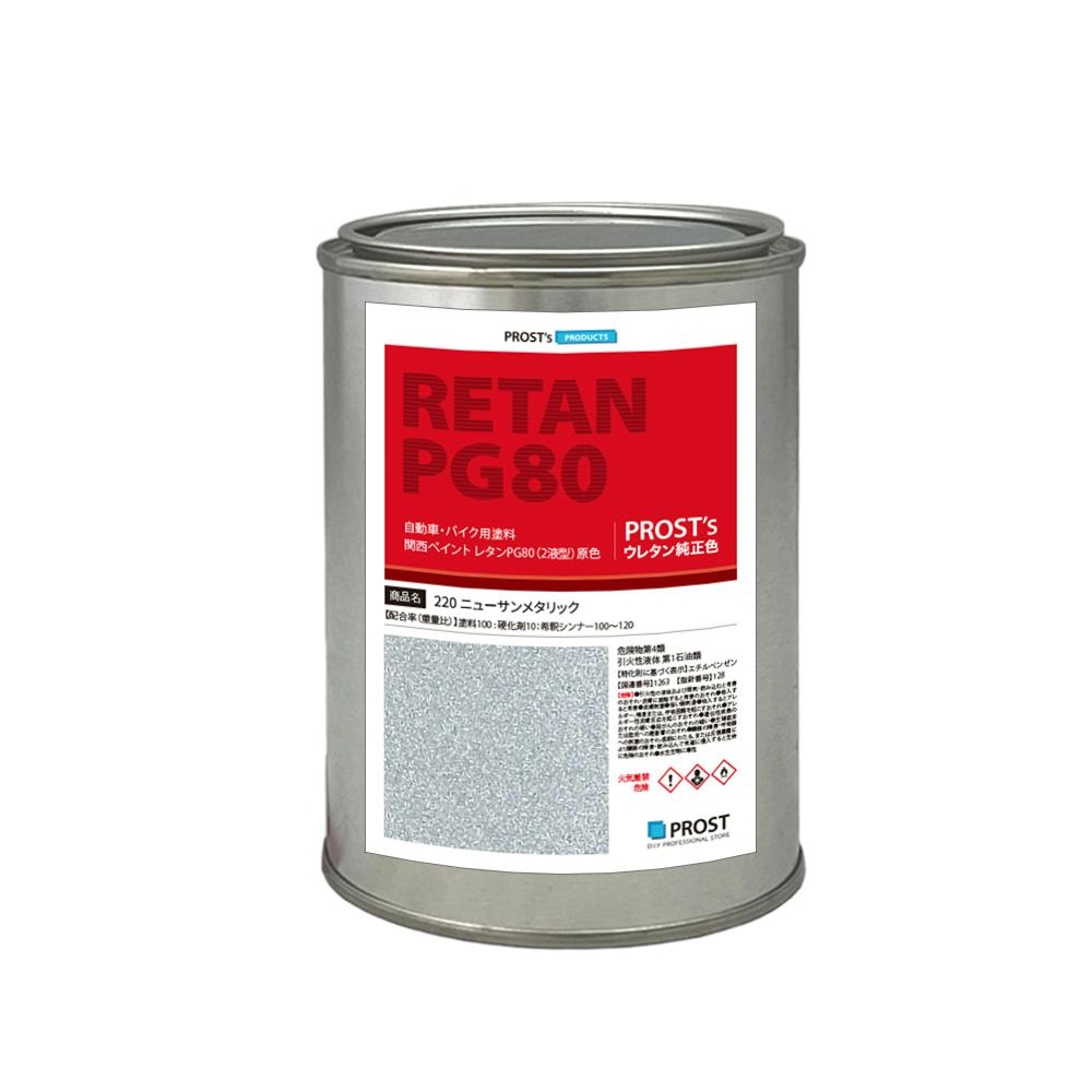 関西ペイント PG80 原色 220 ニューサンメタリック 500g/小分け 2液 ウレタン 塗料