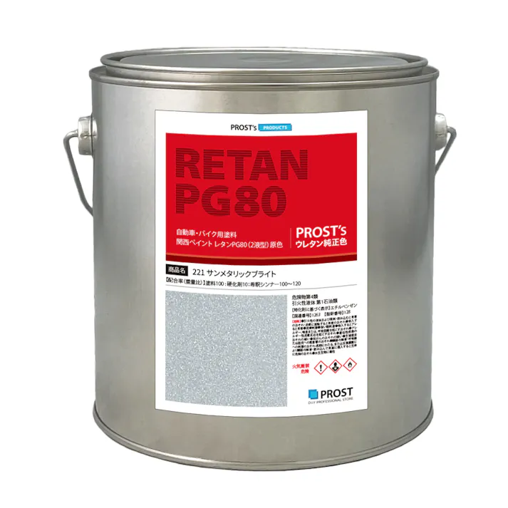 関西ペイント PG80 原色 221 サンメタリックブライト 2kg/小分け 2液 ウレタン 塗料