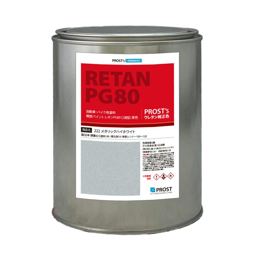 関西ペイント PG80 原色 222 メタリックハイホワイト 1kg/小分け 2液 ウレタン 塗料