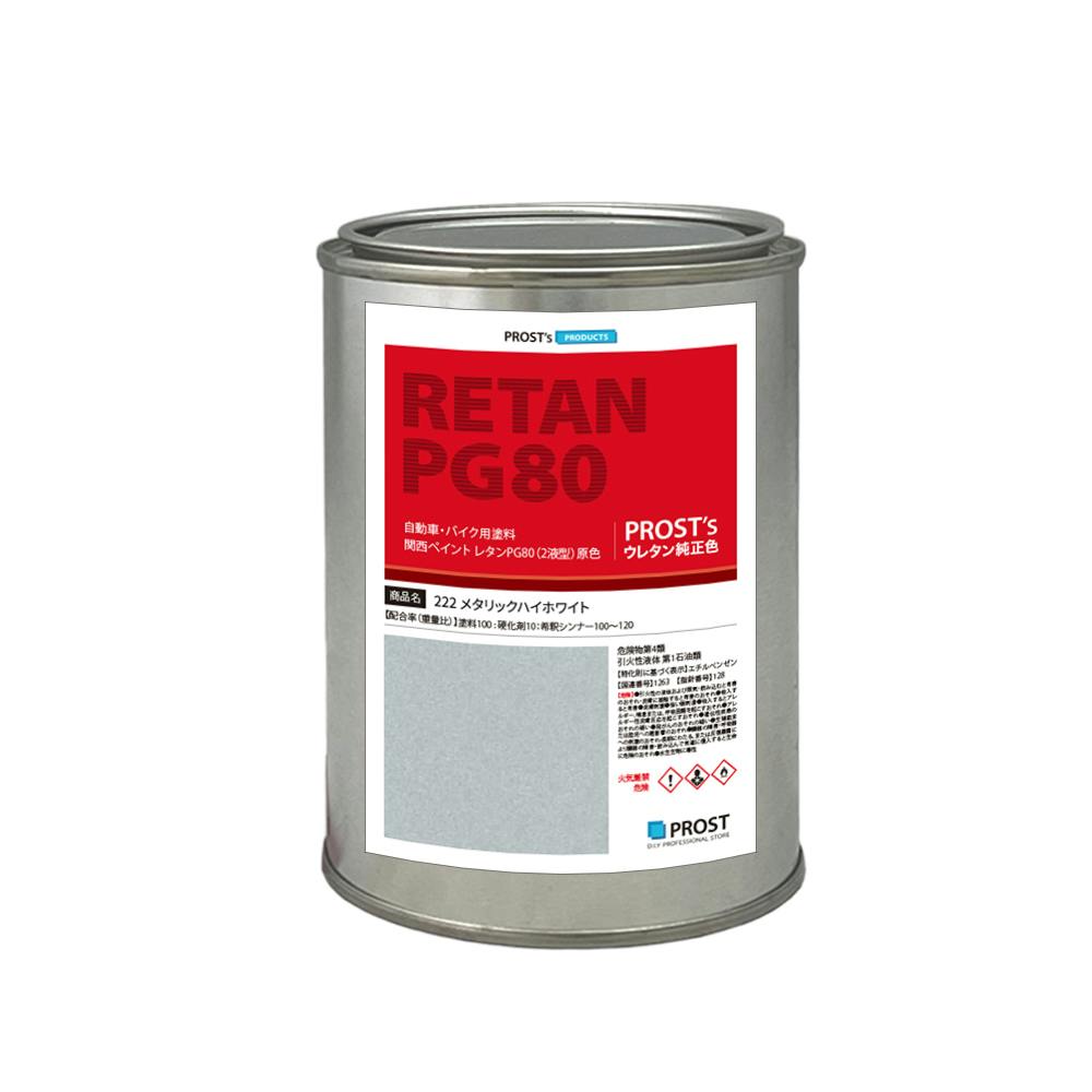 関西ペイント PG80 原色 222 メタリックハイホワイト 500g/小分け 2液