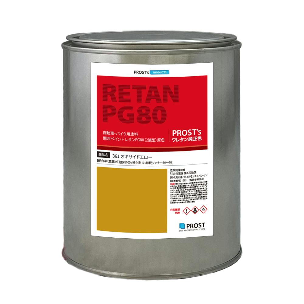 関西ペイント PG80 原色 361 オキサイドエロー 1kg/小分け 2液