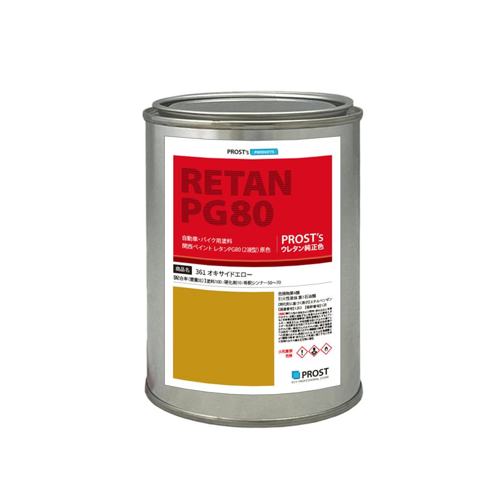 関西ペイント PG80 原色 361 オキサイドエロー 500g/小分け 2液 ウレタン 塗料
