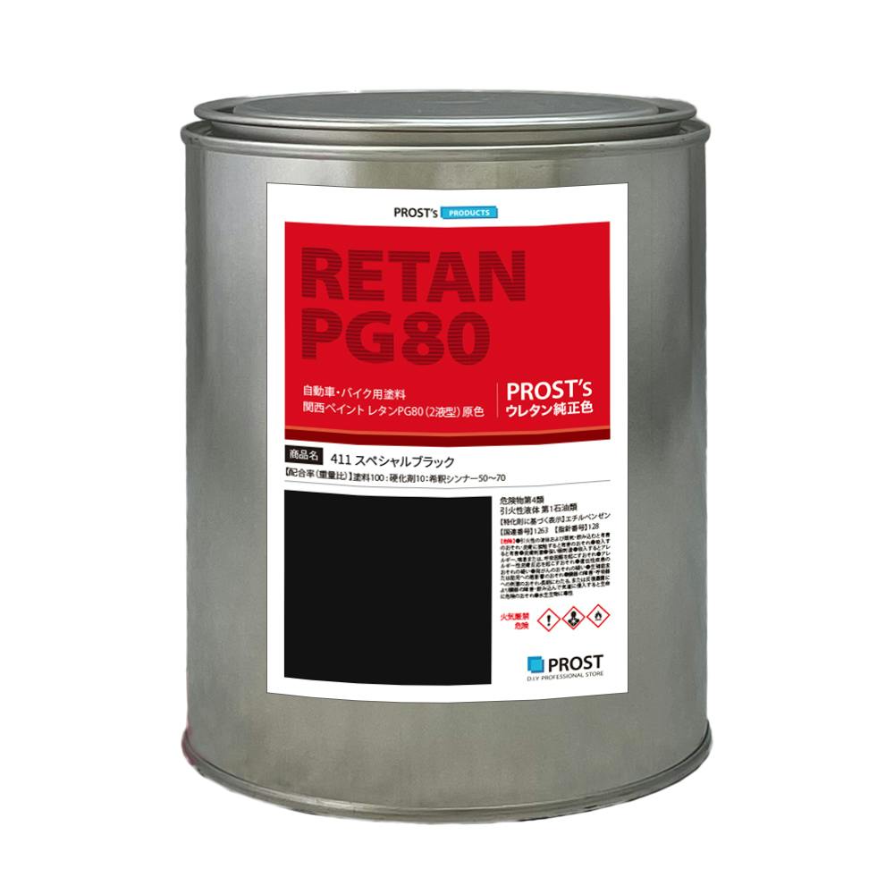 関西ペイント PG80 原色 411 スペシャルブラック 1kg/小分け 2液 ウレタン 塗料