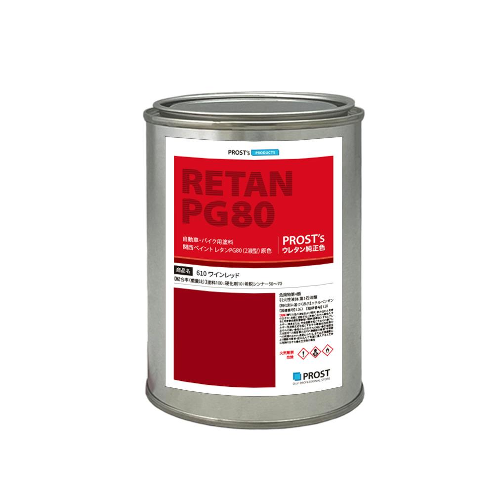 関西ペイント PG80 原色 610 ワインレッド 500g/小分け 2液 ウレタン 塗料