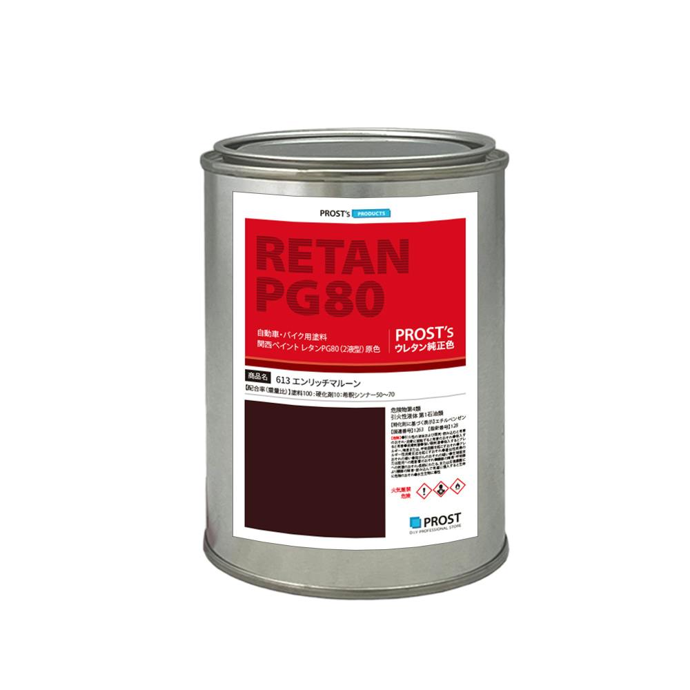 関西ペイント PG80 原色 613 エンリッチマルーン 500g/小分け 2液 ウレタン 塗料