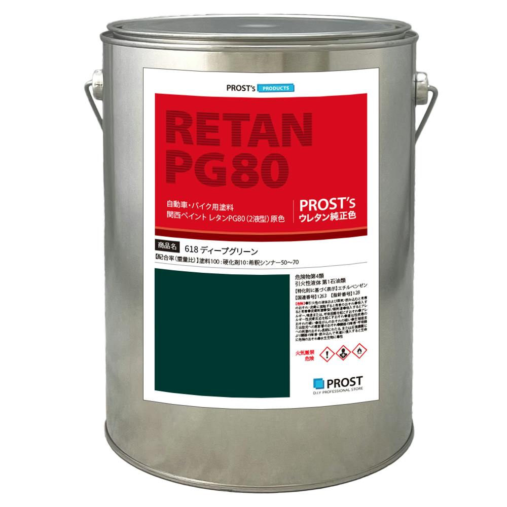 関西ペイント PG80 原色 618 ディープグリーン 4kg/小分け 2液