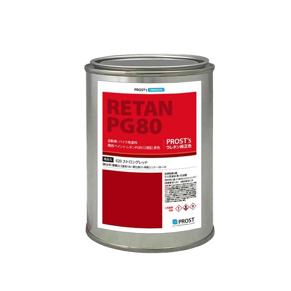 関西ペイント PG80 原色 620 ストロングレッド 500g/小分け 2液