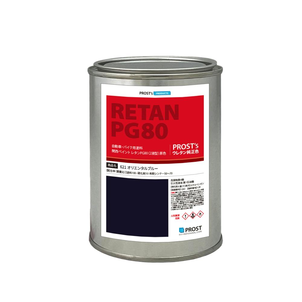 関西ペイント PG80 原色 621 オリエンタルブルー 500g/小分け 2液 ウレタン 塗料