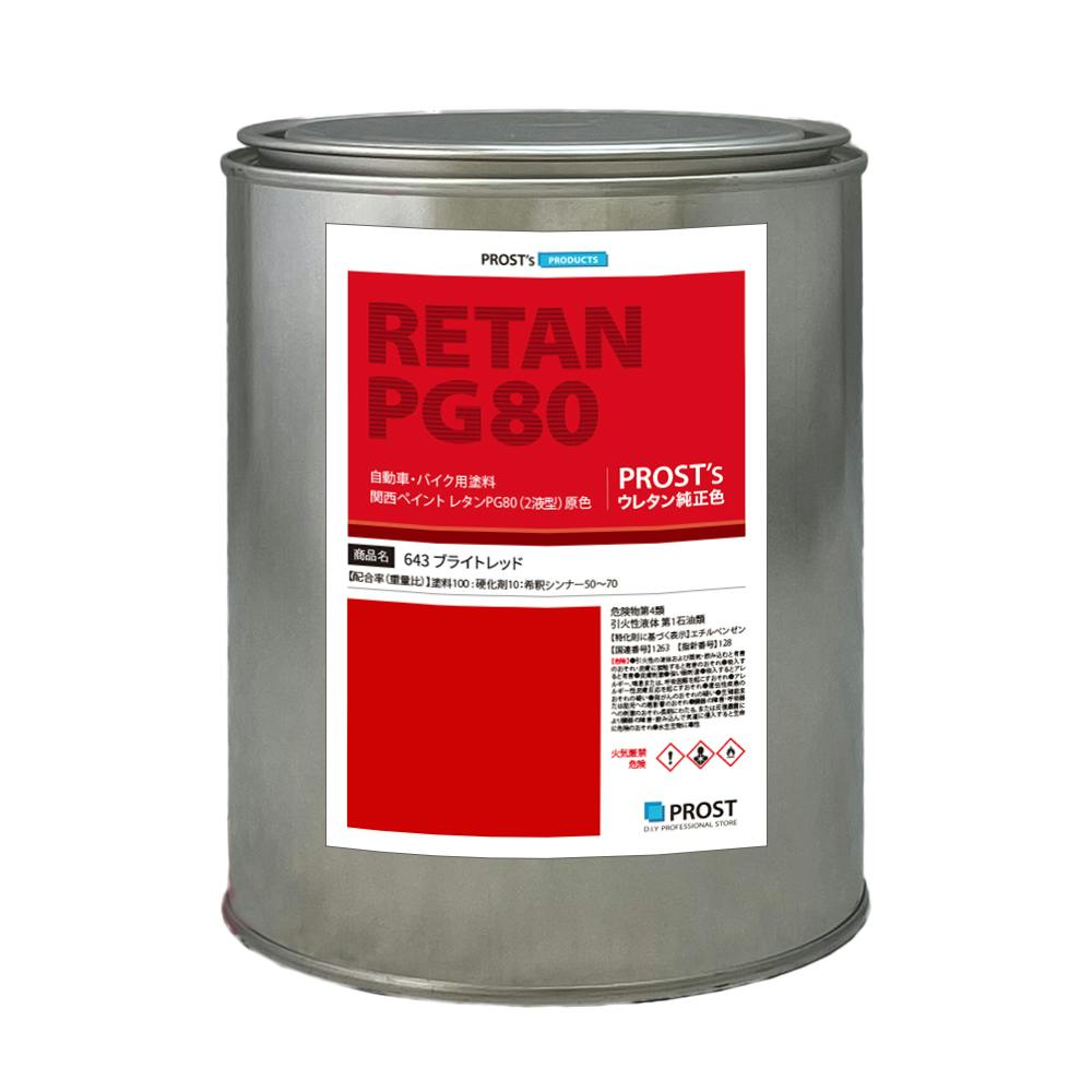 関西ペイント PG80 原色 643 ブライトレッド 1kg/小分け 2液 ウレタン 塗料 業務用・FRP