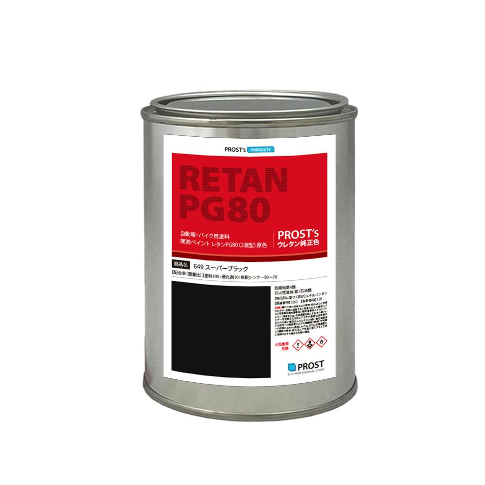 関西ペイント PG80 原色 649 スーパーブラック 500g/小分け 2液