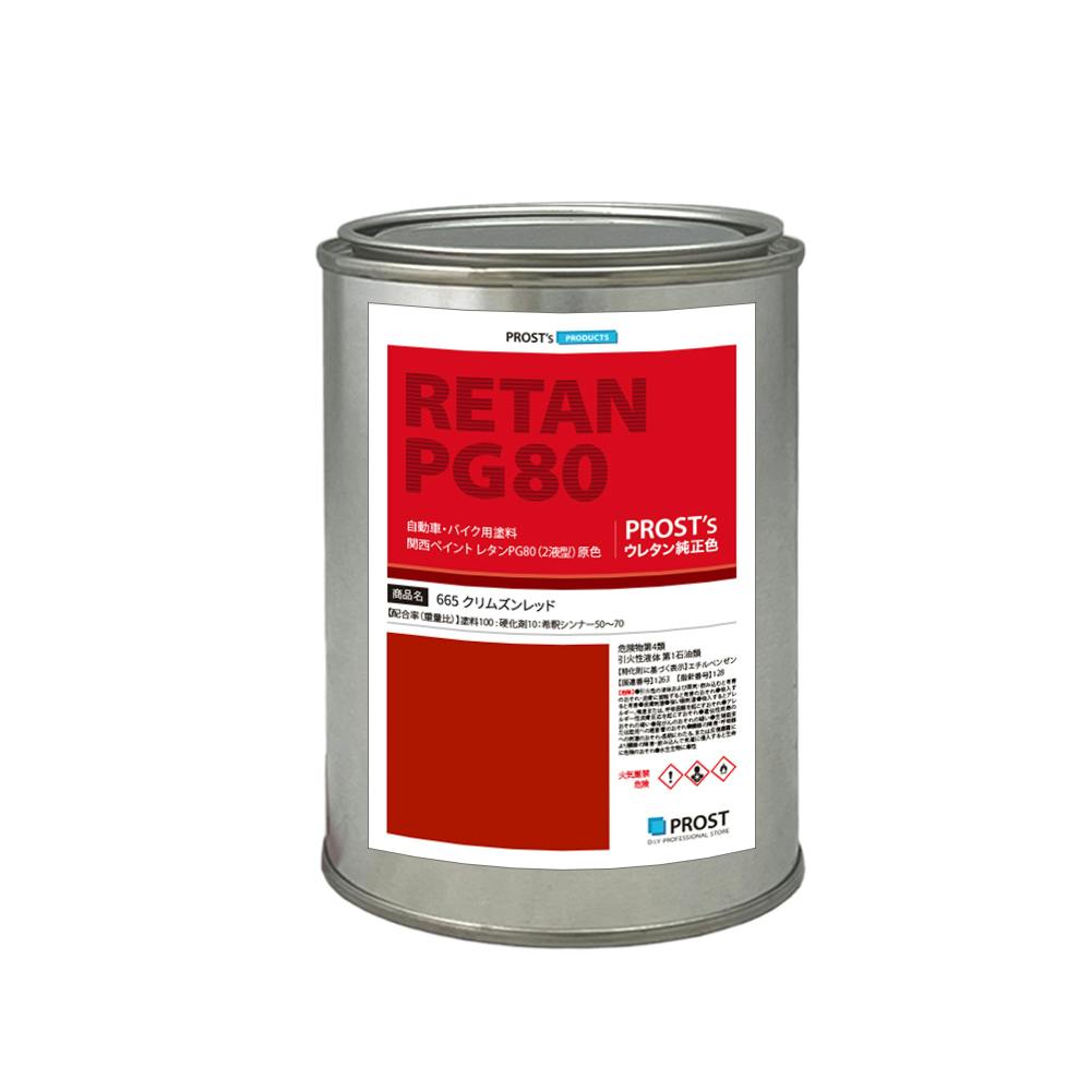 関西ペイント PG80 原色 665 クリムズンレッド 500g/小分け 2液 ウレタン 塗料