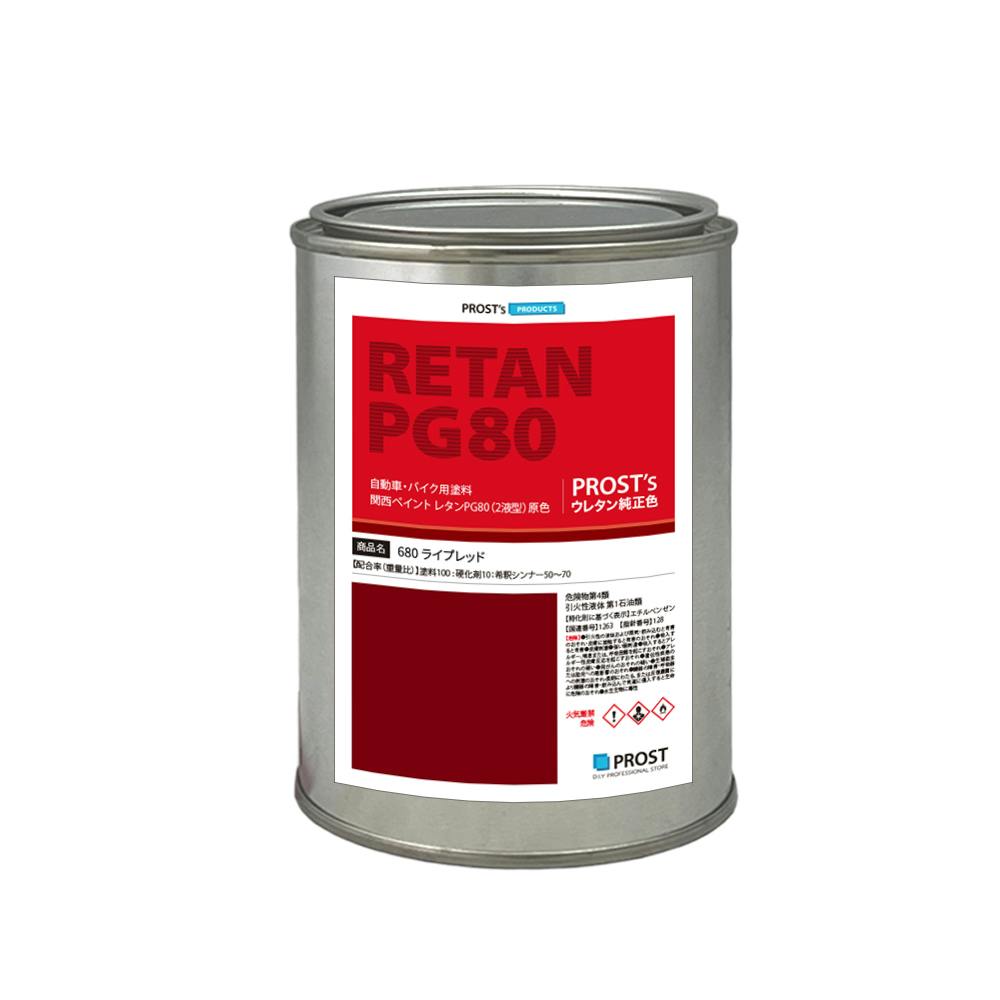 ティラ出品　ペイント品 関西ペイント PG80 原色 680 ライプレッド 500g/小分け 2液 ウレタン