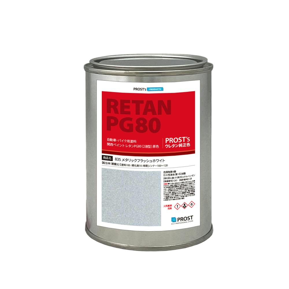 関西ペイント PG80 原色 835 メタリックフラッシュホワイト 500g