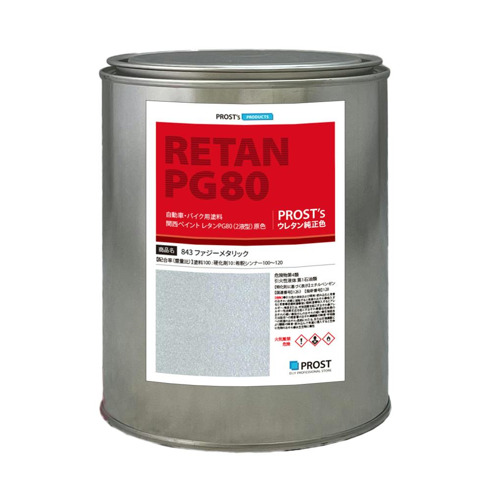 関西ペイント PG80 原色 843 ファジーメタリック 1kg/小分け 2液 ウレタン 塗料