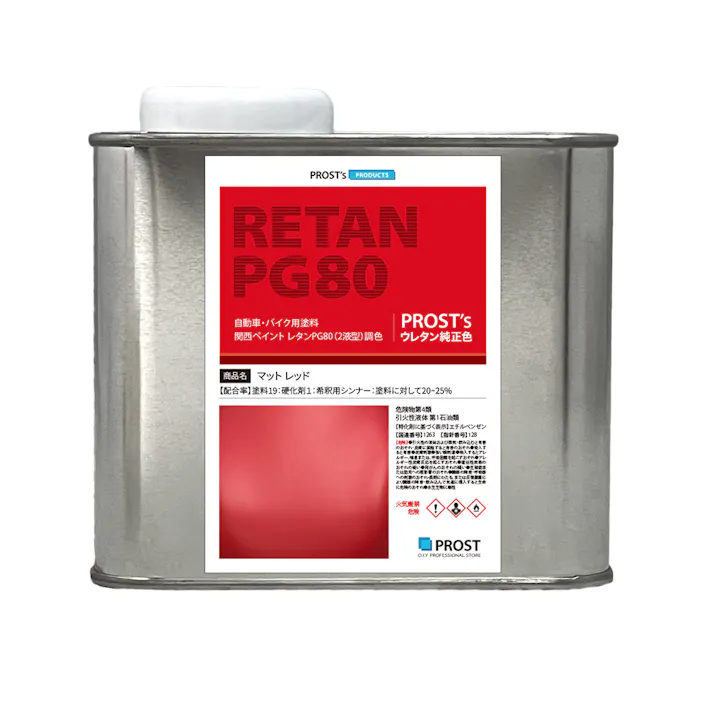 関西ペイントPG80 つや消し マット レッド 475g /艶消し 2液 自動車 ウレタン塗料 赤