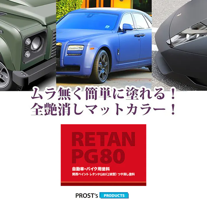 関西ペイントPG80 つや消し マット レッド 475g /艶消し 2液 自動車 ウレタン塗料 赤
