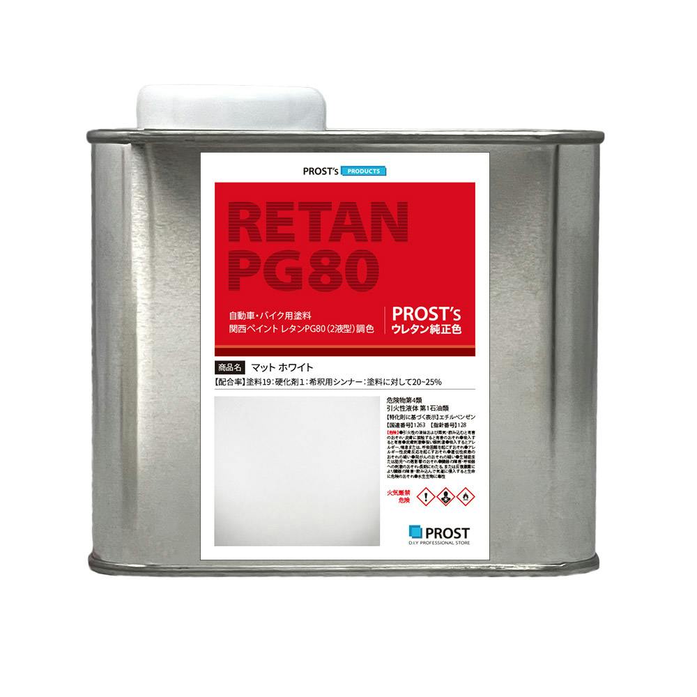 関西ペイントPG80 つや消し マット ホワイト 475g /艶消し 白 2液 自動車 ウレタン塗料