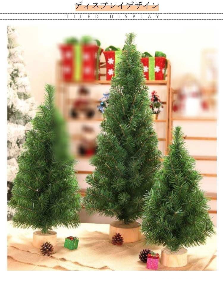 ミニクリスマスツリー 30 45 60cm 卓上 置物 テーブル 北欧 ナチュラル