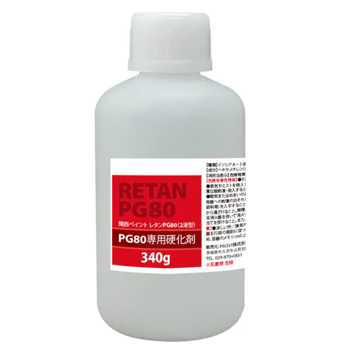 関西ペイント【PG80専用硬化剤 340g】自動車用ウレタン塗料 2液 カンペ ウレタン 塗料