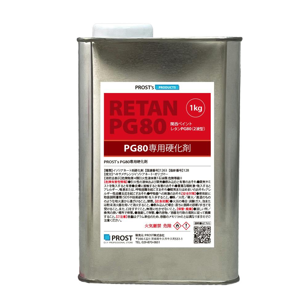 関西ペイント【PG80専用硬化剤 1kg】自動車用ウレタン塗料 2液 カンペ