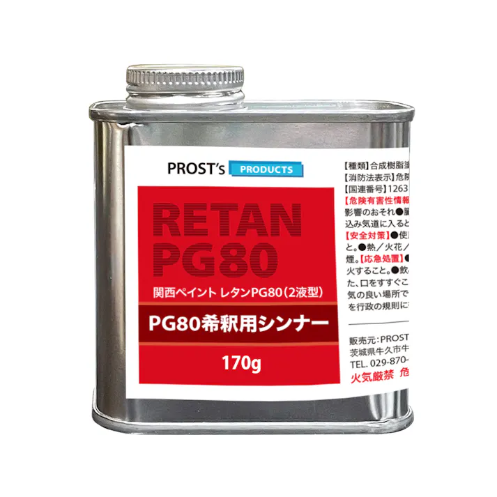 関西ペイント【PG80希釈用シンナー 170g】レタンPGシンナー 自動車用ウレタン塗料 2液 カンペ ウレタン 塗料