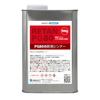 関西ペイント【PG80希釈用シンナー 900g】レタンPGシンナー 自動車用ウレタン塗料 2液 カンペ ウレタン 塗料