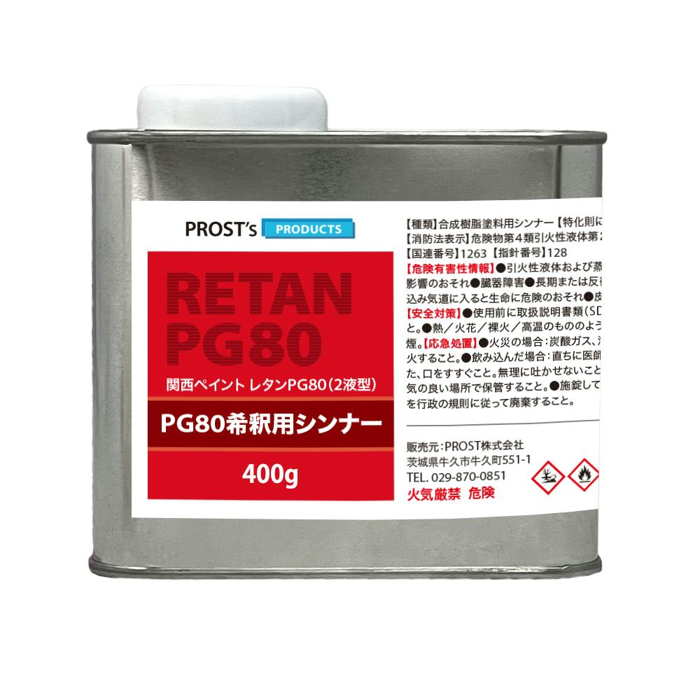 関西ペイント【PG80希釈用シンナー 400g】レタンPGシンナー 自動車用ウレタン塗料 2液 カンペ ウレタン 塗料