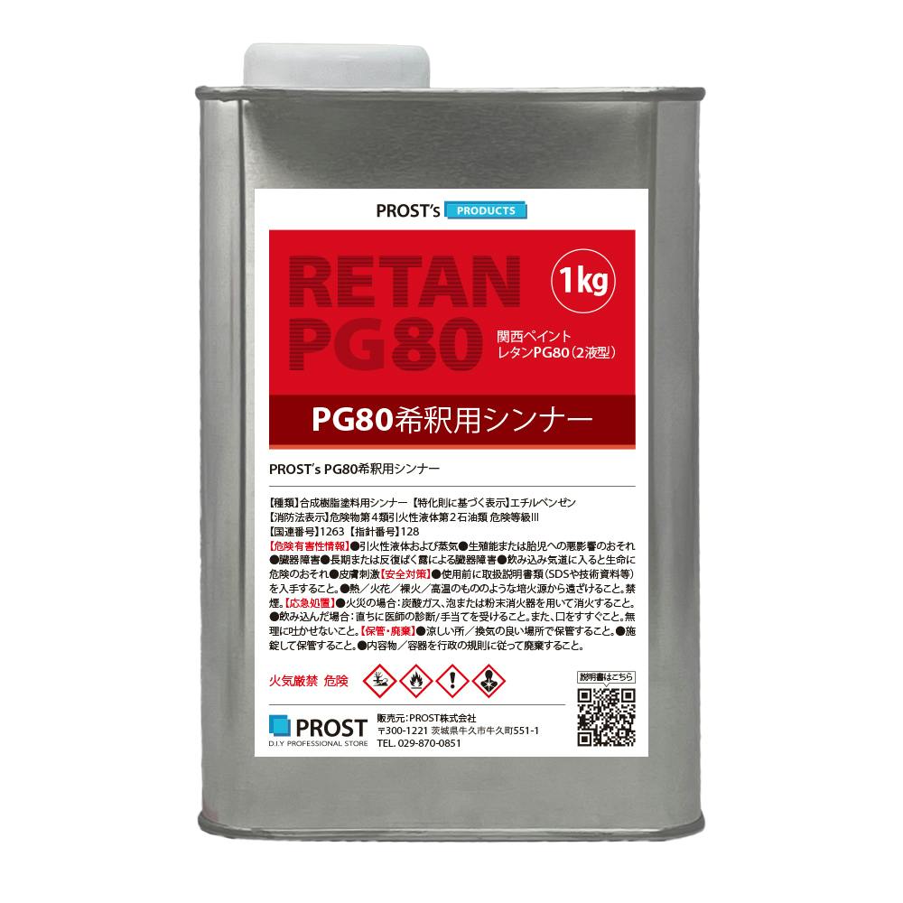 関西ペイント【PG80希釈用シンナー 1kg】レタンPGシンナー 自動車用ウレタン塗料 ２液 カンペ ウレタン 塗料