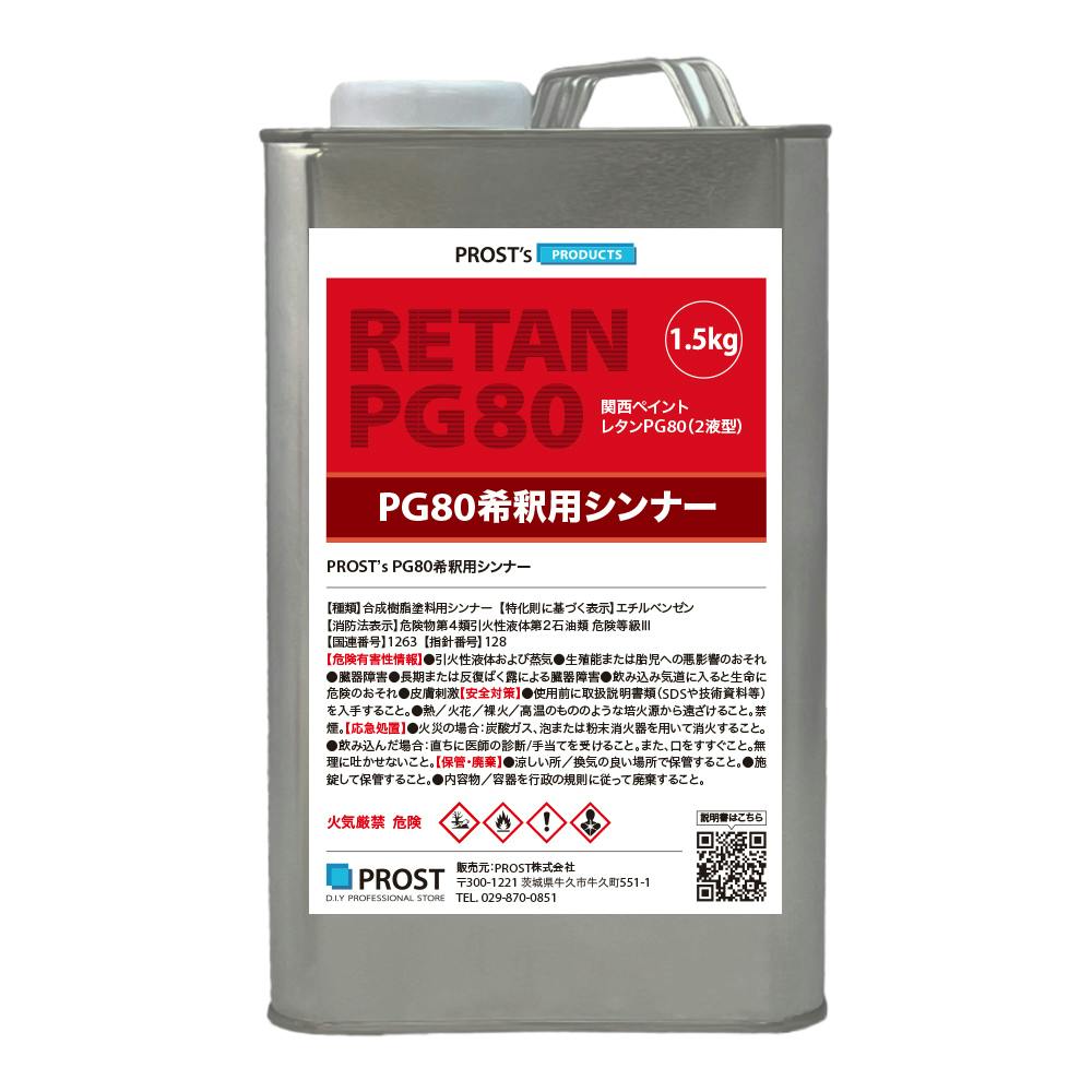 関西ペイント【PG80希釈用シンナー 1.5kg】レタンPGシンナー 自動車用ウレタン塗料 ２液 カンペ ウレタン 塗料