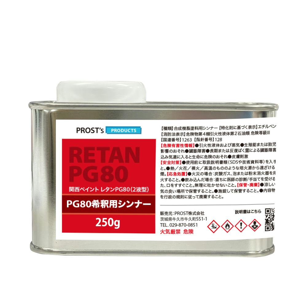 関西ペイント【PG80希釈用シンナー 250g】レタンPGシンナー 自動車用