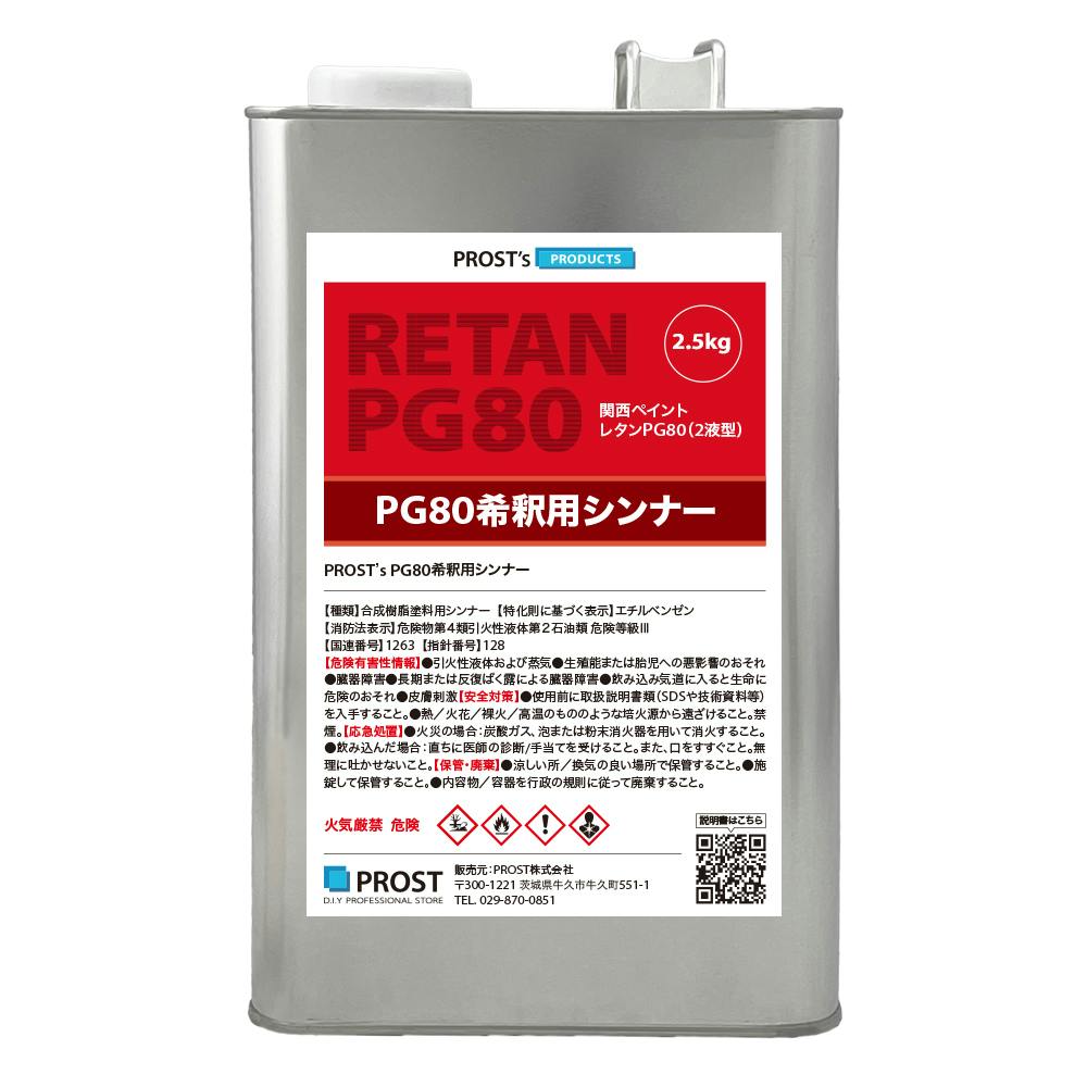 関西ペイント【PG80希釈用シンナー 2.5kg】レタンPGシンナー 自動車用