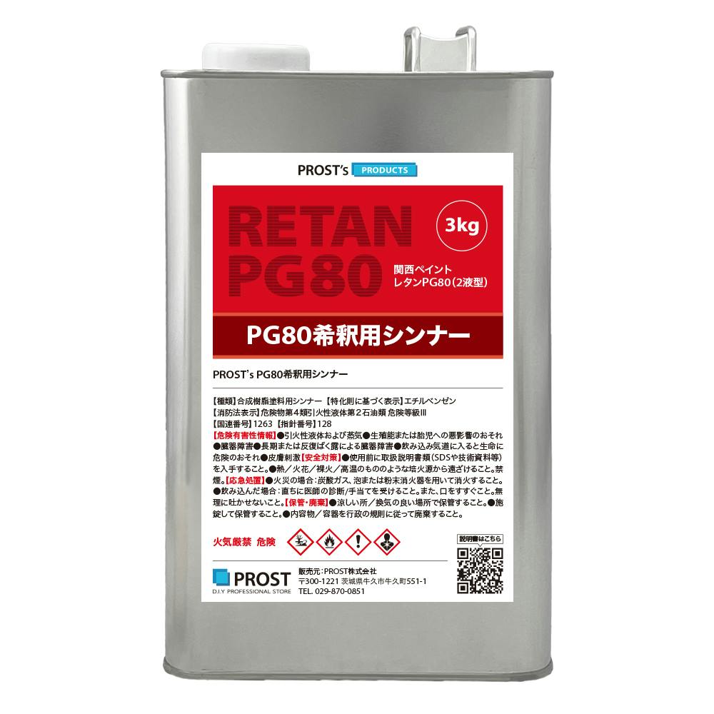 関西ペイント【PG80希釈用シンナー 3kg】レタンPGシンナー 自動車用ウレタン塗料 ２液 カンペ ウレタン 塗料