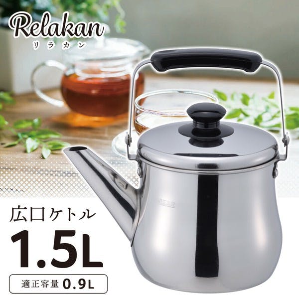 リラカン IH対応 広口ケトル 1.5L（RB-1268） お手入れしやすい 広口