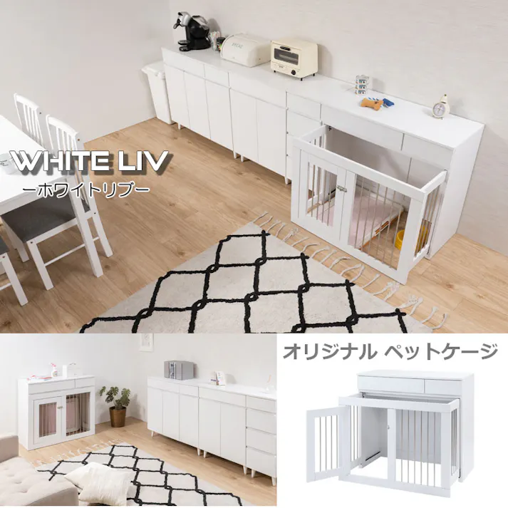 【WHITE LIV】 幅90 奥行40 高さ80 収納付きスライド収納型ケージ ホワイト フレンチシャビー ペットケージ ペットサークル 省スペース 小型犬 中型犬 室内サークル スライド 背面化粧 犬 ペット用品 犬用品 犬小屋 ケージ 白