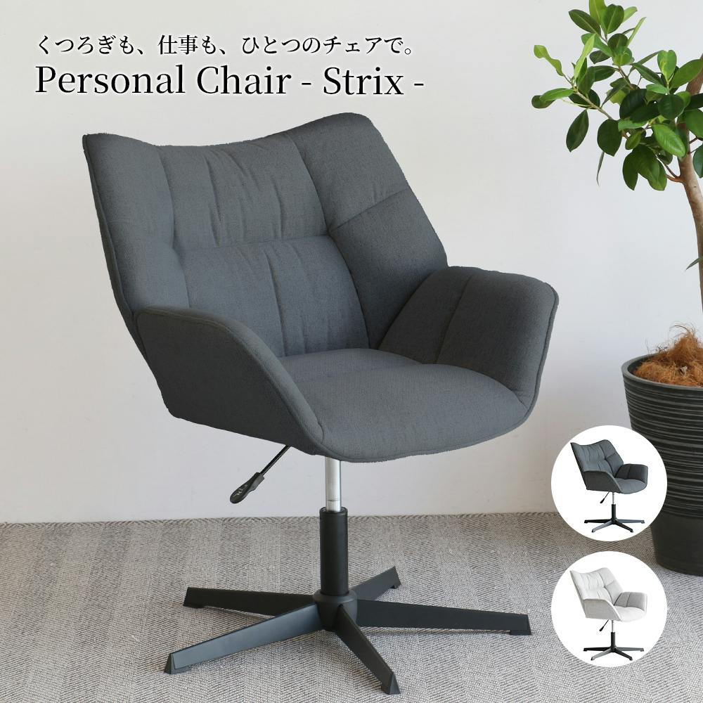 くつろぎも、仕事も、ひとつのチェアで Personal Chair - Strix - パーソナルチェア くつろぎも、仕事も、ひとつのチェアで Personal Chair - Strix - パーソナルチェア