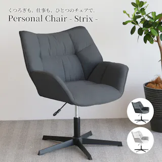 くつろぎも、仕事も、ひとつのチェアで Personal Chair - Strix -