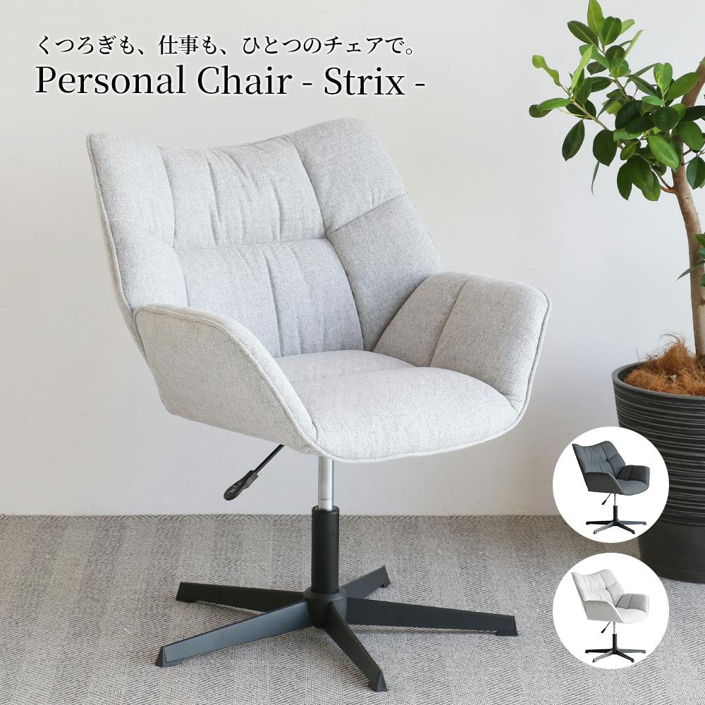 くつろぎも、仕事も、ひとつのチェアで Personal Chair - Strix - パーソナルチェア くつろぎも、仕事も、ひとつのチェアで Personal Chair - Strix - パーソナルチェア