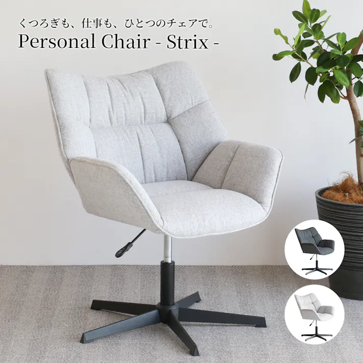 くつろぎも、仕事も、ひとつのチェアで Personal Chair - Strix -