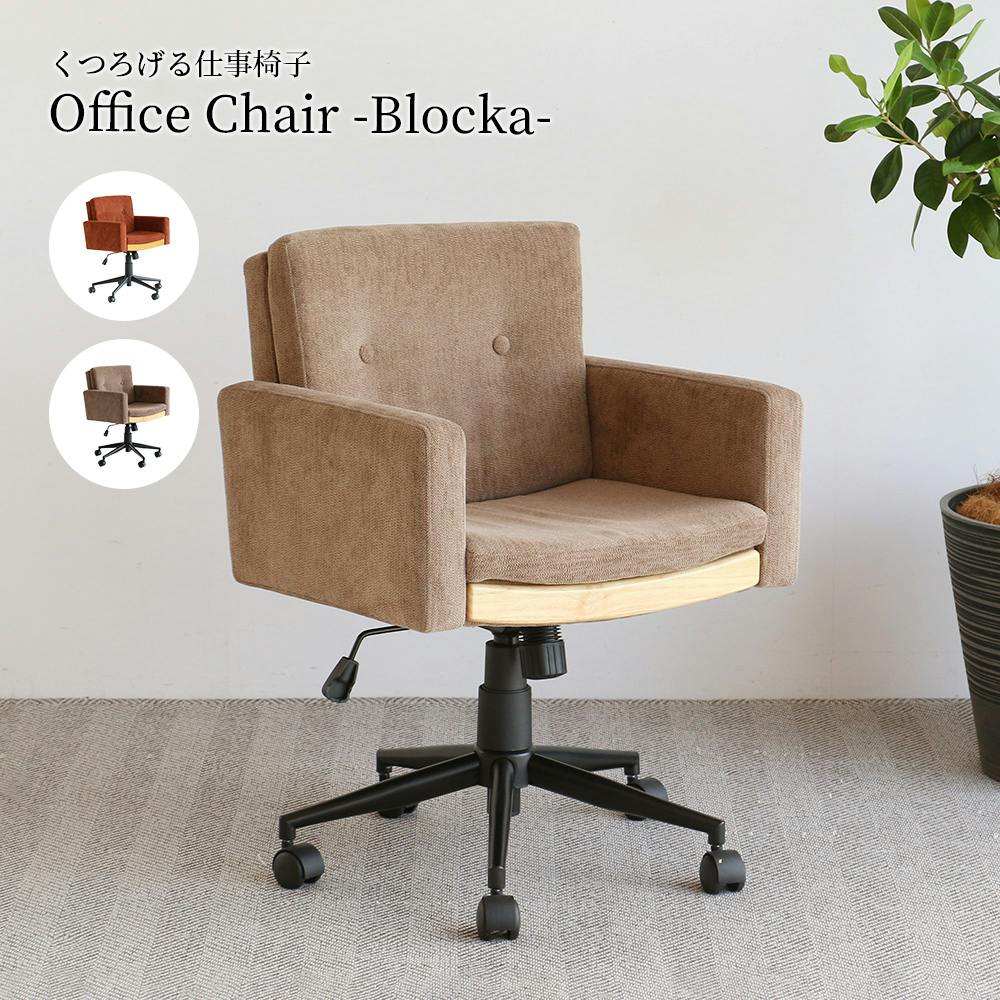 くつろげる仕事椅子 Office Chair -Blocka- 椅子 くつろげる仕事椅子 Office Chair -Blocka- 椅子