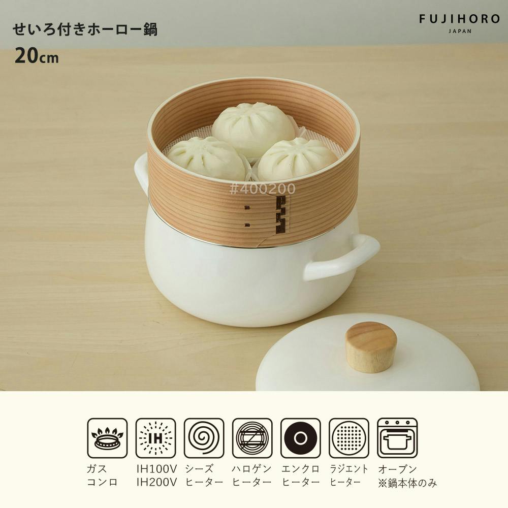 せいろ付きホーロー鍋 20cm 富士ホーロー ガス火 IH対応 1段 2段
