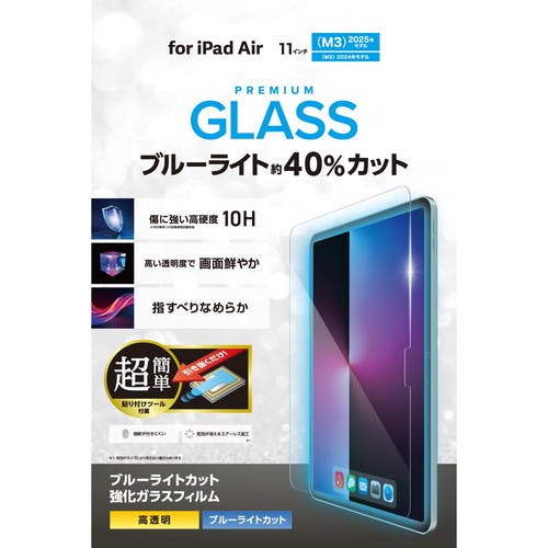11インチ iPad Air ガラスフィルム ブルーライトカット 簡単貼付ツール付 パソコン・周辺機器 11インチ iPad Air ガラスフィルム ブルーライトカット 簡単貼付ツール付 パソコン・周辺機器