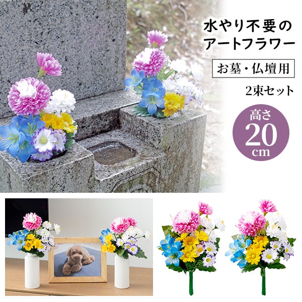 【お墓・仏壇用 お供え花 2束組（20cmタイプ）】 ちあふる  フラワーデザイナー監修 造花 水やり不要 お手入れ不要 枯れない 長持ち ワイヤー入り アレンジ可能 JAN:4989409103481