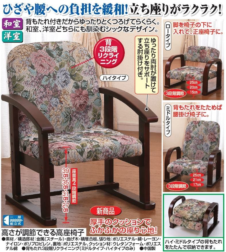 高さが調節できる高座椅子 【ゴブラン ハイタイプ】ひざや腰への負担を