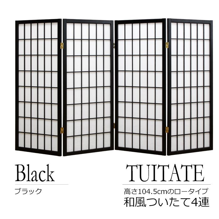 衝立 パーティション 和風 4連 おしゃれ 間仕切り 屏風 スクリーン 四連 4面 パーテーション ついたて 折りたたみ 自立 和風 衝立 ブラック 間仕切り・パーテーション
