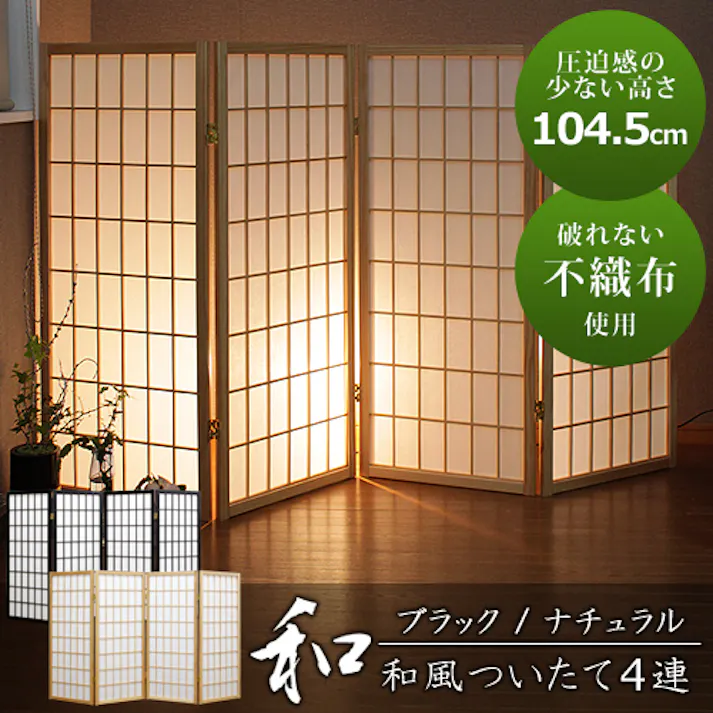 衝立 パーティション 和風 4連 おしゃれ 間仕切り 屏風 スクリーン 四連 4面 パーテーション ついたて 折りたたみ 自立 和風 衝立 ブラック
