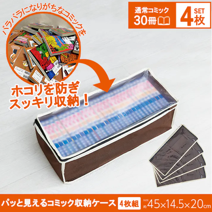 【パッと見えるコミック収納ケース 4枚組】 ちあふる バラバラになりがちなコミックもホコリを防いで、すっきり収納!! 通気性の良い不織布製中身が分かる透明窓 25~30冊のコミックを収納 JAN:4989409098817