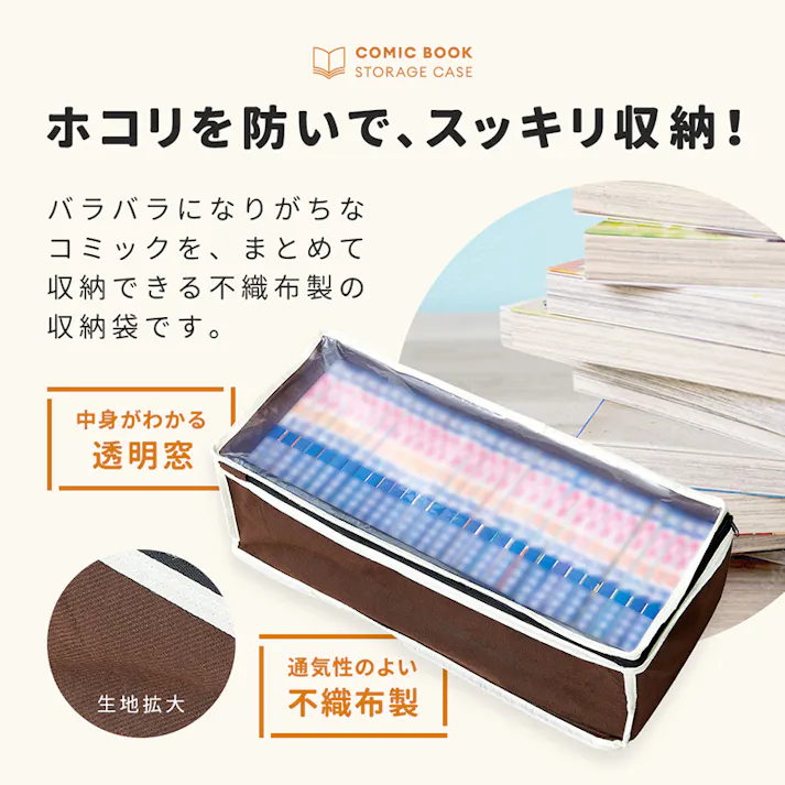 【パッと見えるコミック収納ケース 4枚組】 ちあふる バラバラになりがちなコミックもホコリを防いで、すっきり収納!! 通気性の良い不織布製中身が分かる透明窓 25~30冊のコミックを収納 JAN:4989409098817