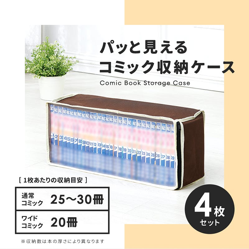 パッと見えるコミック収納ケース 4枚組 お得な3個セット】 ちあふる